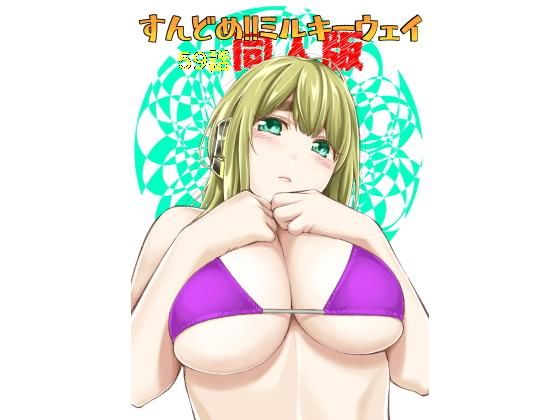 ＜同人＞ すんどめ！！ミルキーウェイ59話同人版 『マンガ』