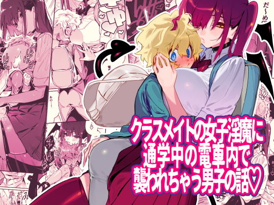 ＜同人＞ クラスメイトの女子淫魔に通学中の電車内で襲われちゃう男子の話...