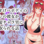 ＜同人＞ どすけべボディのオレの彼女が金髪チャラ男に寝取られる話 『マンガ』