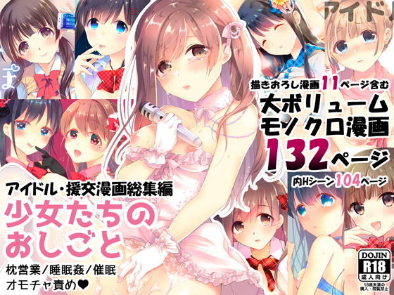 ＜同人＞ 少女たちのおしごと アイドル×援交総集編 『マンガ』