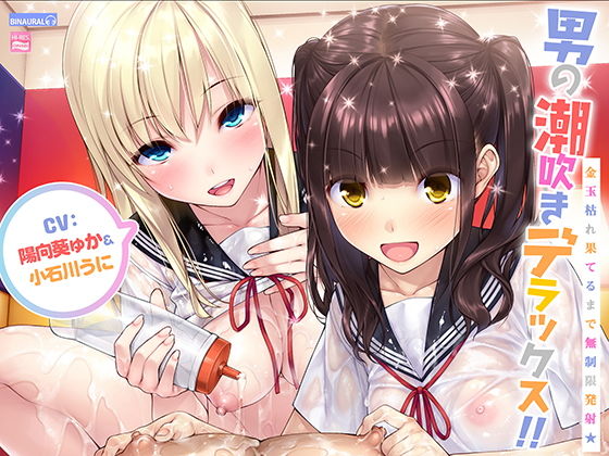 ＜同人＞ 男の潮吹きデラックス！！〜金玉枯れ果てるまで無制限発射★〜【...