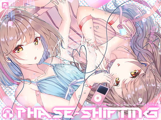 ＜同人＞ 【洗脳サウンド】’フェイズ・シフティング’モアレ効果de脳加...