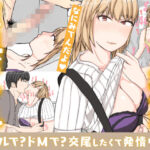 ＜同人＞ 友達の彼女は、ギャルで？ドMで？交尾したくて発情中！？ 『マンガ』
