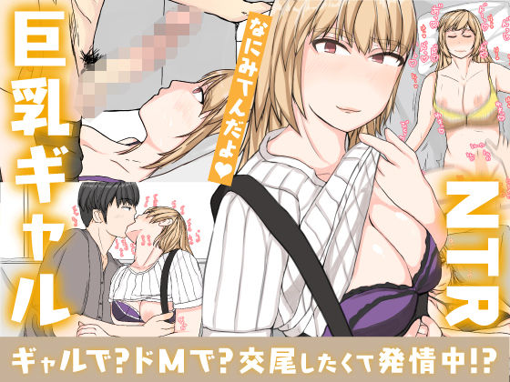 ＜同人＞ 友達の彼女は、ギャルで？ドMで？交尾したくて発情中！？ 『マ...