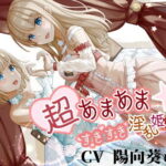 ＜同人＞ 超あまあま☆すきすき淫乱姫姉妹【KU100ハイレゾバイノーラル】 『マンガ』