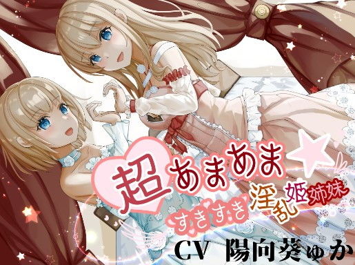 ＜同人＞ 超あまあま☆すきすき淫乱姫姉妹【KU100ハイレゾバイノーラ...