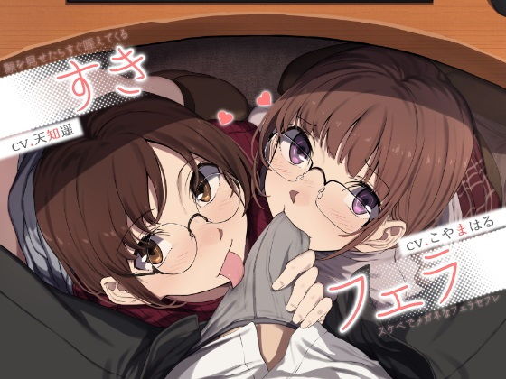 ＜同人＞ すきフェラ♪ 〜隙を見せたらすぐ咥えてくるスケベでメガネなフ...