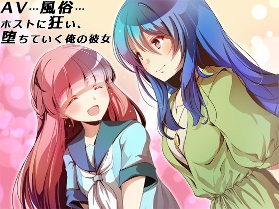 ＜同人＞ AV…風俗…ホストに狂い、堕ちていく俺の彼女 『マンガ』