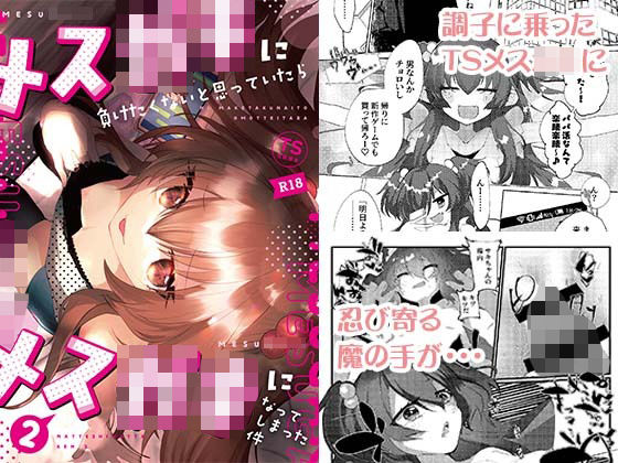 ＜同人＞ メス〇キに負けたくない、と思っていたらメス〇キになってしまっ...