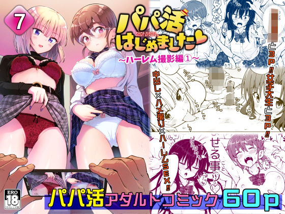 ＜同人＞ パパ活はじめました7〜ハーレム撮影編（1）〜 『マンガ』