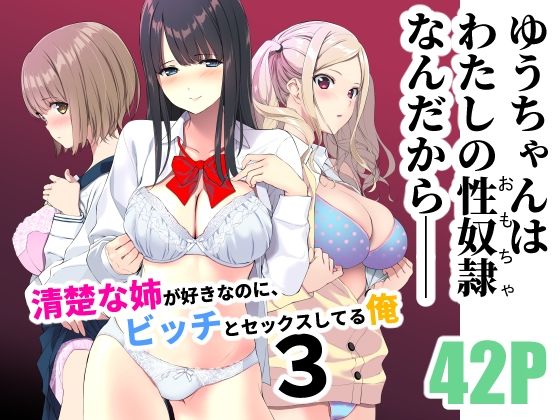 ＜同人＞ 清楚な姉が好きなのに、ビッチとセックスしてる俺3 『マンガ』