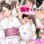 ＜同人＞ 義理ですからっ2 いちゃらぶ花火大会編 『マンガ』