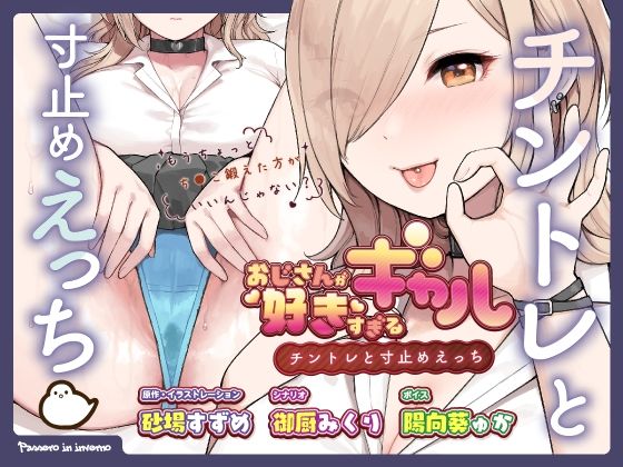 ＜同人＞ おじさんが好きすぎるギャル（チントレと寸止めえっち） 『マン...