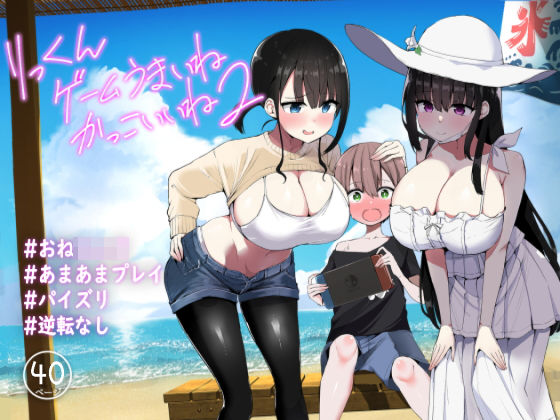 ＜同人＞ りっくん、ゲームうまいね、かっこいいね2 『マンガ』