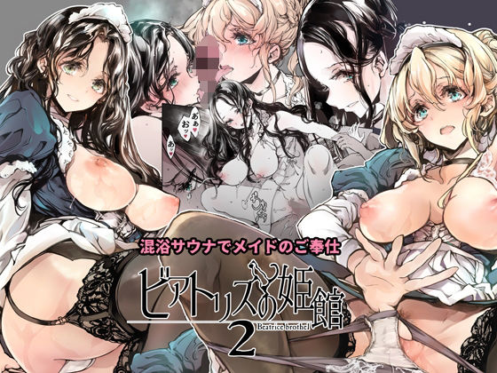 ＜同人＞ ビアトリスの姫館2 『マンガ』