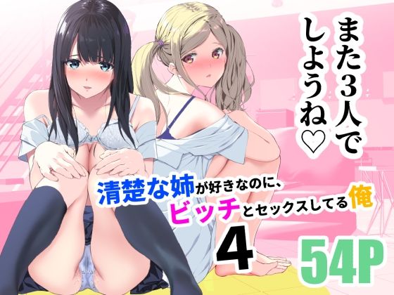 ＜同人＞ 清楚な姉が好きなのに、ビッチとセックスしてる俺4 『マンガ』