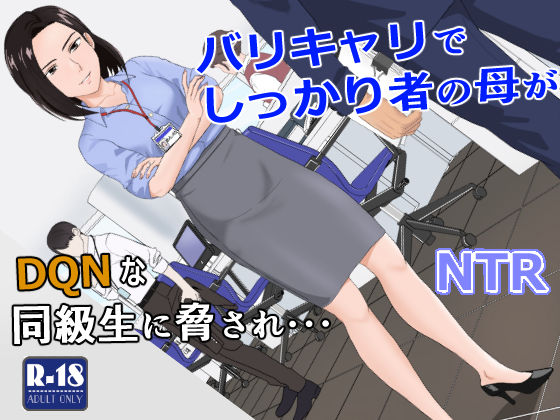 ＜同人＞ バリキャリ母さんがDQNに寝取られた vol.1 『マンガ』