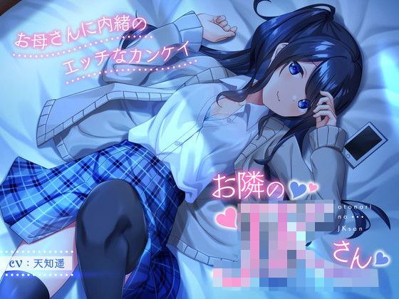 ＜同人＞ お隣のJKさん 〜お母さんに内緒のエッチなカンケイ〜 『マン...