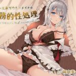 ＜同人＞ クール系ダウナーメイドの事務的性処理〜ご奉仕するはずが貴方を本気で好きになるとは思いませんでした【バイノーラル/KU100】 『マンガ』