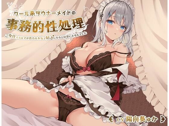 ＜同人＞ クール系ダウナーメイドの事務的性処理〜ご奉仕するはずが貴方を...