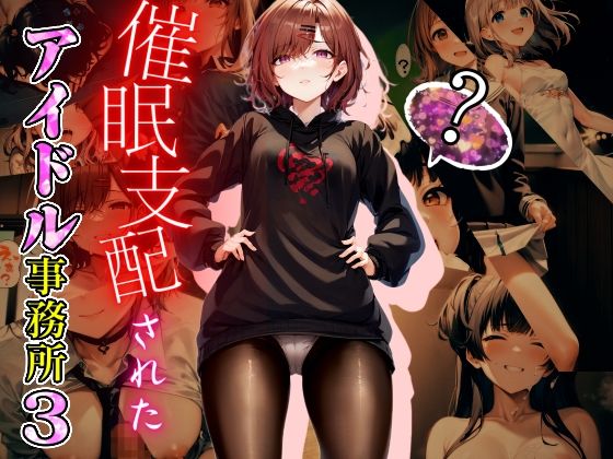 ＜同人＞ 催●支配されたアイドル事務所3 『マンガ』