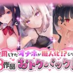 ＜同人＞ 愛用してたオナホが擬人化シリーズ！3作品オトクパック！ 『マンガ』