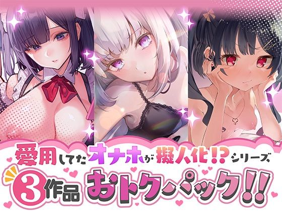 ＜同人＞ 愛用してたオナホが擬人化シリーズ！3作品オトクパック！ 『マ...