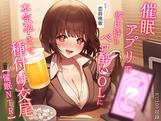 ＜同人＞ 【催●NTR】催●アプリで彼氏持ちベロ酔いOLに本気孕ませ種...