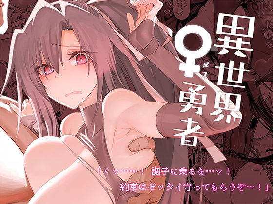 ＜同人＞ 異世界♀勇者 『マンガ』