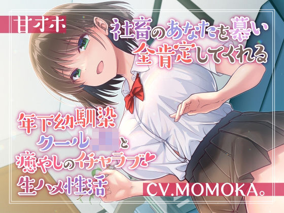 ＜同人＞ 【甘オホ】社畜のあなたを慕い全肯定してくれる年下幼馴染クール...