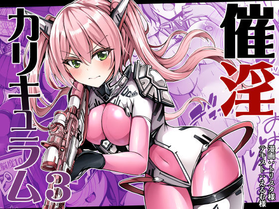 ＜同人＞ 催淫カリキュラム3:絶対失格・変身ヒロイン催●洗脳試験の罠 ...