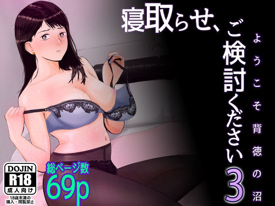 ＜同人＞ 寝取らせ，ご検討ください3 〜ようこそ，背徳の沼〜 『マンガ...