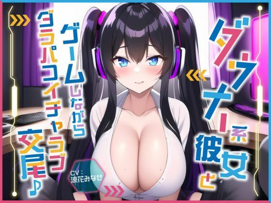 ＜同人＞ ダウナー系彼女とゲームしながらダラパコイチャラブ交尾♪〜イン...