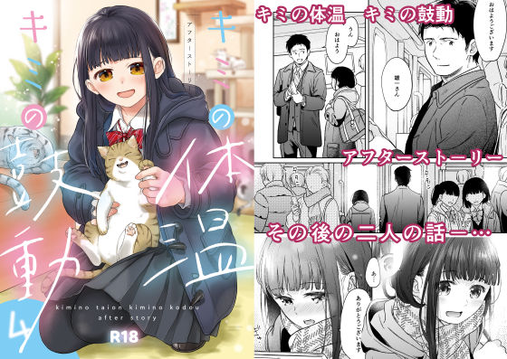 ＜同人＞ キミの体温 キミの鼓動4-アフターストーリー- 『マンガ』