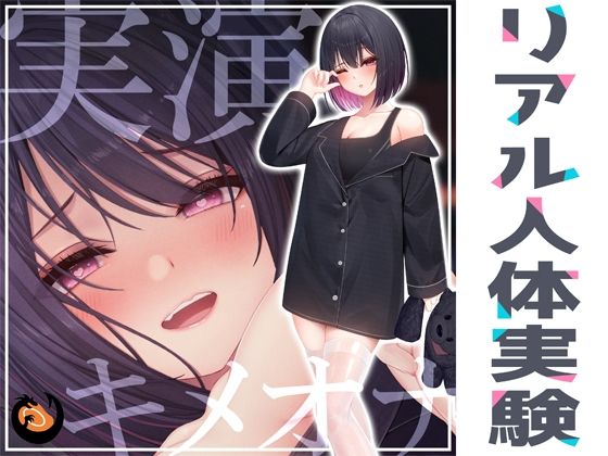 ＜同人＞ ★リアル人体実験★実演キメオナ『るう』媚薬効果実践検証 『マ...