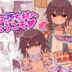 ＜同人＞ メス堕ち村へようこそ〜性処理係に選ばれた男の娘たち〜 『マンガ』