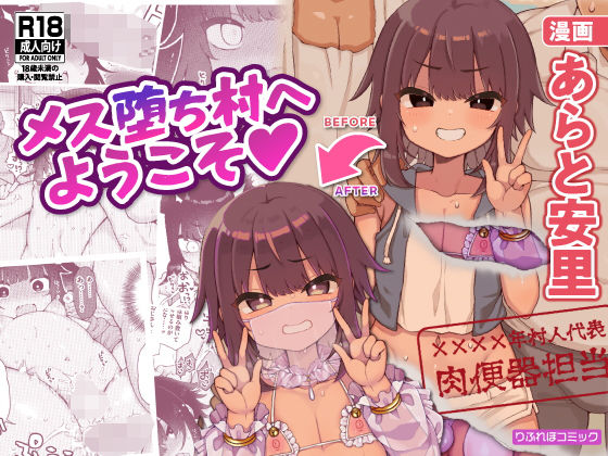 ＜同人＞ メス堕ち村へようこそ〜性処理係に選ばれた男の娘たち〜 『マン...