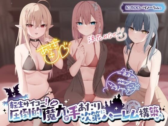 ＜同人＞ 【KU100】転生サイコー！ 圧倒的魔力で手あたり次第にハー...