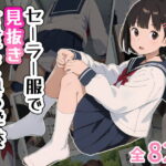 ＜同人＞ セーラー服で見抜きさせてくれる学校 『マンガ』