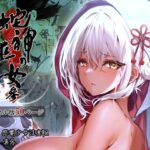 ＜同人＞ 蛇神の巫女 参 『マンガ』