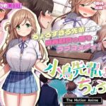 ＜同人＞ 小鳥先輩はちょろい。 The Motion Anime 『マンガ』