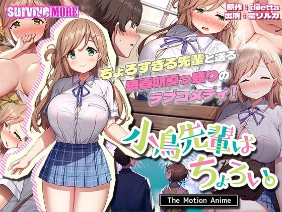 ＜同人＞ 小鳥先輩はちょろい。 The Motion Anime 『マ...