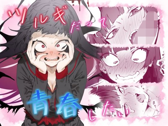 ＜同人＞ ツルギだって青春したい 『マンガ』