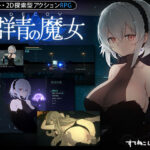 <同人> DECOY 群青の魔女 『マンガ』