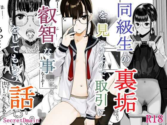 ＜同人＞ 同級生の裏垢を見つけたので取引に叡智な事をしてもらう話 『マ...