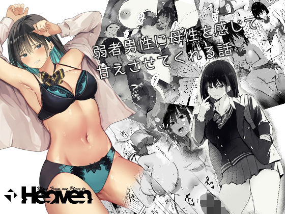 ＜同人＞ 弱者男性に母性を感じて甘えさせてくれる話 『マンガ』