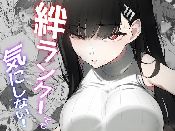 ＜同人＞ 絆ランク1でも気にしない！ 『マンガ』