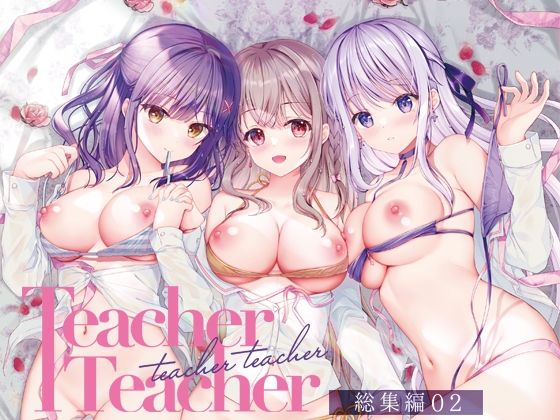 ＜同人＞ TeacherTeacher総集編02 『マンガ』