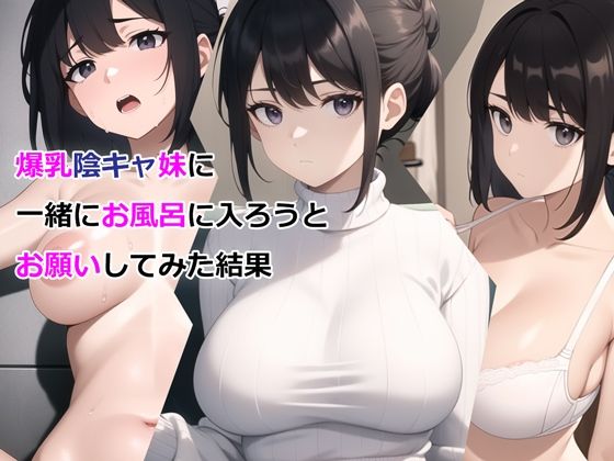 ＜同人＞ 爆乳陰キャ妹に一緒にお風呂に入ろうとお願いしてみた結果 『マ...