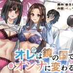 ＜同人＞ オレは鏡の国でオンナに変わる〜性別反転世界で女の快感を貪る話〜 『マンガ』